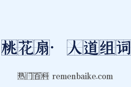 桃花扇·人道组词是什么意思的图片